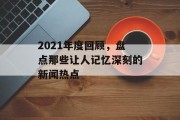 2021年度回顾，盘点那些让人记忆深刻的新闻热点