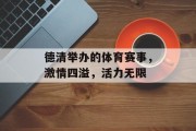 德清举办的体育赛事，激情四溢，活力无限