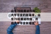 山东70后重返校园，大学毕业的新篇章，山东70后重返校园，开启大学毕业新篇章