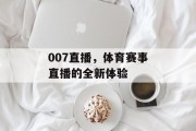 007直播，体育赛事直播的全新体验