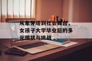 从象牙塔到社会舞台，女孩子大学毕业后的多元现状与挑战