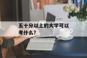 五十分以上的大学可以考什么？