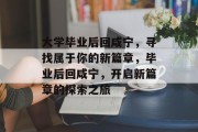 大学毕业后回咸宁，寻找属于你的新篇章，毕业后回咸宁，开启新篇章的探索之旅