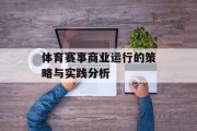 体育赛事商业运行的策略与实践分析