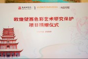 尚品宅配公益捐赠守护敦煌文化瑰宝 研发新中式家居续写丝路华章