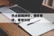 热点新闻评价，理性看待，客观分析