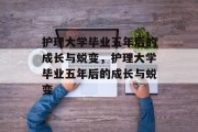 护理大学毕业五年后的成长与蜕变，护理大学毕业五年后的成长与蜕变