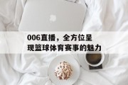 006直播，全方位呈现篮球体育赛事的魅力