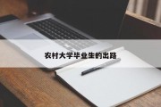 农村大学毕业生的出路