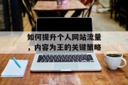 如何提升个人网站流量，内容为王的关键策略