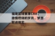 福建篮球赛事CBA，激情燃烧的岁月，梦想照进现实