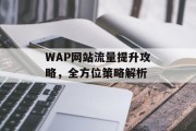 WAP网站流量提升攻略，全方位策略解析