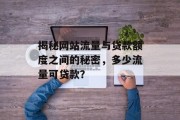 揭秘网站流量与贷款额度之间的秘密，多少流量可贷款？