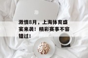 激情8月，上海体育盛宴来袭！精彩赛事不容错过！
