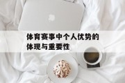 体育赛事中个人优势的体现与重要性