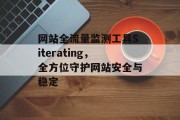 网站全流量监测工具Siterating，全方位守护网站安全与稳定