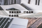 流量主提升，打造品牌的金钥匙