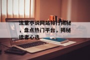 流量小说网站排行揭秘，盘点热门平台，揭秘读者心选