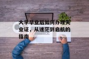 大学毕业后如何办理失业证，从迷茫到启航的指南