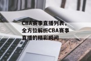 CBA赛事直播列表，全方位解析CBA赛事直播的精彩瞬间