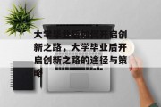 大学毕业后如何开启创新之路，大学毕业后开启创新之路的途径与策略