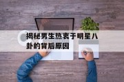揭秘男生热衷于明星八卦的背后原因