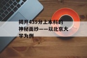 揭开439分上本科的神秘面纱——以北京大学为例