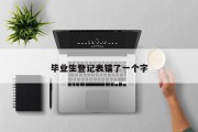 毕业生登记表错了一个字