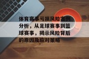 体育赛事亏损风险案例分析，从足球赛事到篮球赛事，揭示风险背后的原因及应对策略