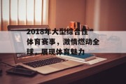 2018年大型综合性体育赛事，激情燃动全球，展现体育魅力