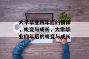 大学毕业四年后的模样，蜕变与成长，大学毕业四年后的蜕变与成长