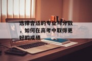 选择合适的专业与分数，如何在高考中取得更好的成绩