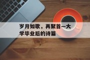岁月如歌，再聚首—大学毕业后的诗篇