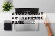 大学毕业后那些职称可以考，开启职业生涯的黄金钥匙