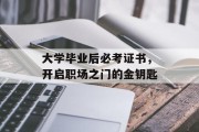大学毕业后必考证书，开启职场之门的金钥匙