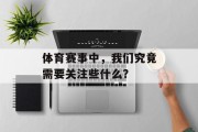 体育赛事中，我们究竟需要关注些什么？