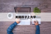 美国孩子上大学