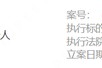 亿元执行！红塔证券