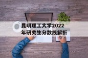 昆明理工大学2022年研究生分数线解析