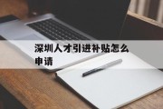 深圳人才引进补贴怎么申请