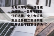 女儿大学毕业后选择独立生活——关于不回家住的选择，女儿大学毕业后选择独立生活的原因与选择不回家住的决定