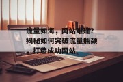 流量如海，网站难建？揭秘如何突破流量瓶颈，打造成功网站