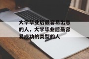 大学毕业后最容易出息的人，大学毕业后最容易成功的类型的人