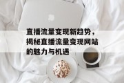 直播流量变现新趋势，揭秘直播流量变现网站的魅力与机遇