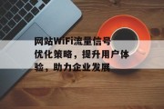网站WiFi流量信号优化策略，提升用户体验，助力企业发展