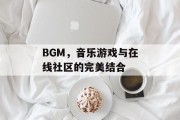 BGM，音乐游戏与在线社区的完美结合