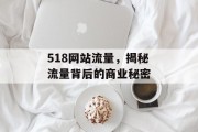 518网站流量，揭秘流量背后的商业秘密
