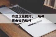 奇遇流量提升，一场寻找未知的旅行