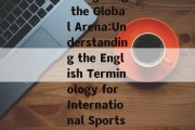 Navigating the Global Arena:Understanding the English Terminology for International Sports Events