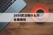 2020武汉做什么行业最赚钱